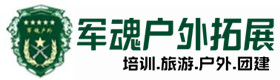 博爱县推荐的户外团建基地-出行建议-博爱县户外拓展_博爱县户外培训_博爱县团建培训_博爱县芙洁户外拓展培训